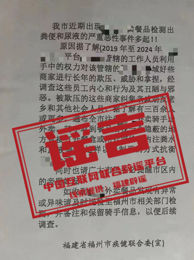 （2024年3月27日）今日辟谣：“福建省福州市疾健联合委”发文称“某外卖平台餐品检出粪便和尿液”？_实时热点
