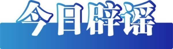 （2024年3月27日）今日辟谣：“福建省福州市疾健联合委”发文称“某外卖平台餐品检出粪便和尿液”？_实时热点
