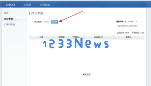 企业QQ中查看自己考勤时间的操作教程