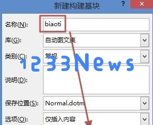 Word2013中使用自动图文集功能的详细操作教程