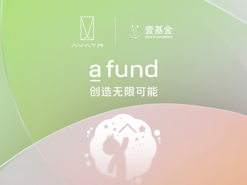 阿维塔积极承担社会责任，启动“a fund”公益IP
