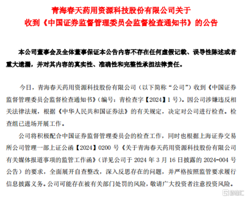 核心产品再遭315重锤！证监会进场检查，青海春天前途未卜-国内新闻
