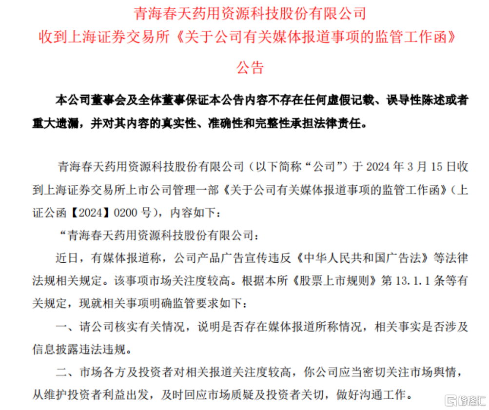 核心产品再遭315重锤！证监会进场检查，青海春天前途未卜-国内新闻
