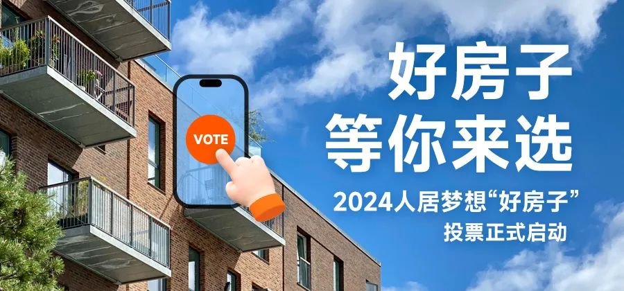 2024年人居梦想“好房子”网络投票正式开启