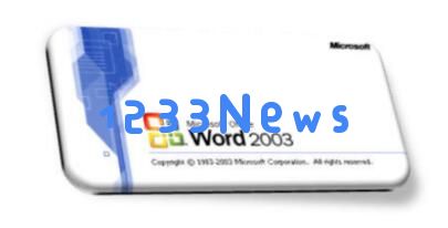 word2003中图片导出的操作步骤