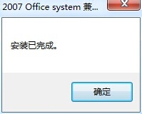 office2007兼容包快速安装的操作教程