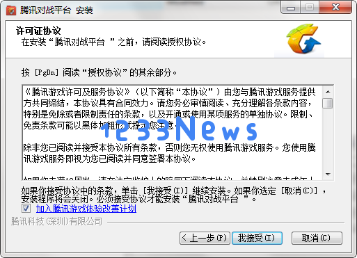 腾讯对战平台的安装步骤