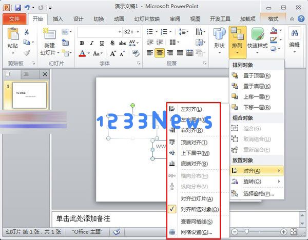 PowerPoint2010中对象快速对齐的详细操作方法