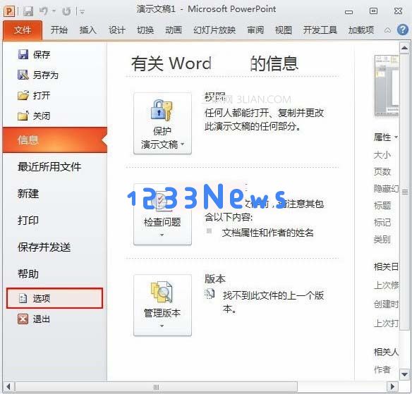 PowerPoint2010更改可撤销次数的操作教程