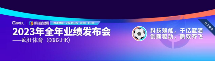 会议预告‖疯狂体育(0082.HK)2023年全年业绩发布会：科技赋能千亿蓝海_互联网时代
