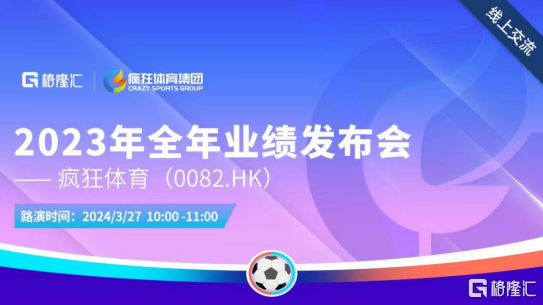 会议预告‖疯狂体育(0082.HK)2023年全年业绩发布会：科技赋能千亿蓝海_互联网时代
