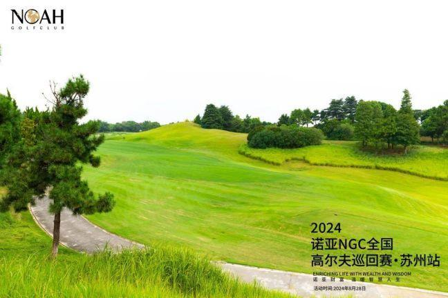 2024年诺亚财富NGC全国高尔夫巡回赛·苏州站圆满收杆_新闻热点
