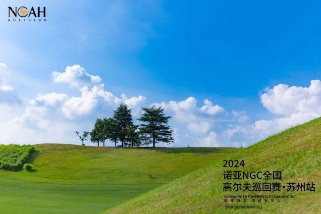 2024年诺亚财富NGC全国高尔夫巡回赛·苏州站圆满收杆_新闻热点
