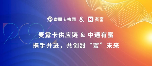 麦露卡与中通有蜜达成合作，为数字化供应链注入新动力_新闻热点
