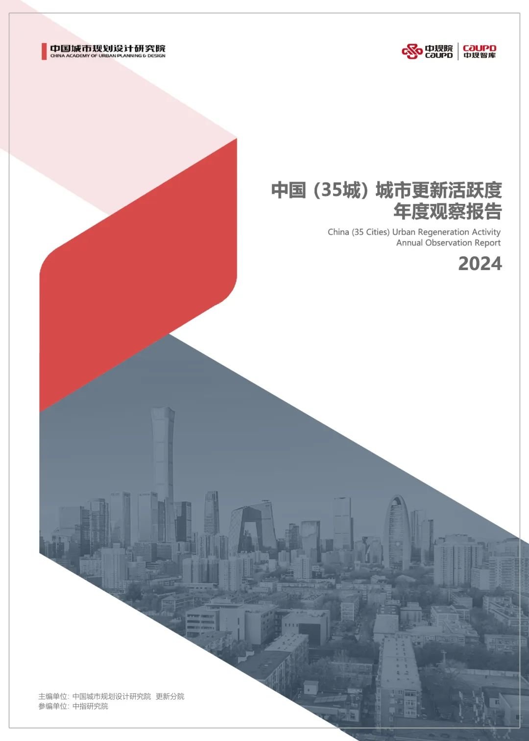 中指院共同参与编写的《中国(35城)城市更新活跃度年度观察报告2024》现已正式发布！_房产行业动态_房天下