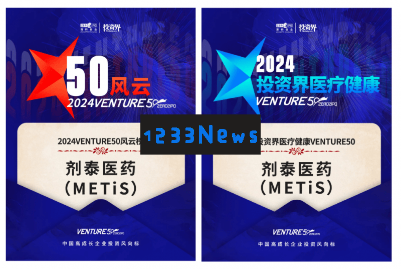 剂泰医药成功入选2024VENTURE50榜单，AI驱动药物递送创新开启未来新篇章