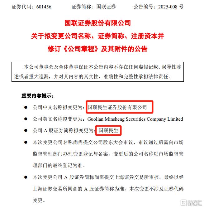 国证券联即将更名为国联民生，重组落地后是否会掀起投资热潮？