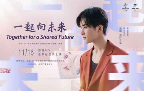 2022北京冬奥会口号歌曲《一起向未来》正式发布MV，精彩瞬间尽在眼前