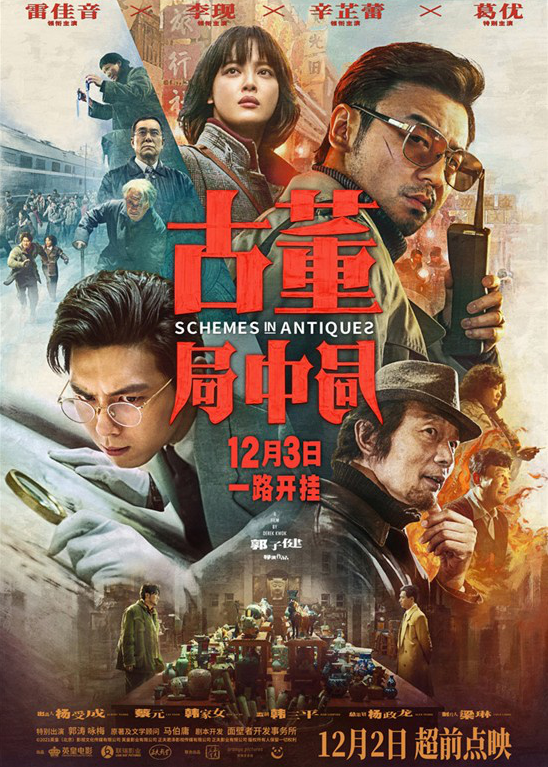 《古董局中局》定于12月3日上映雷佳音与李现携手探寻珍贵宝物