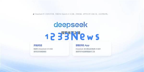 DeepSeek引发广泛关注，冯骥赞誉：可能成为国家级科技创新成果？