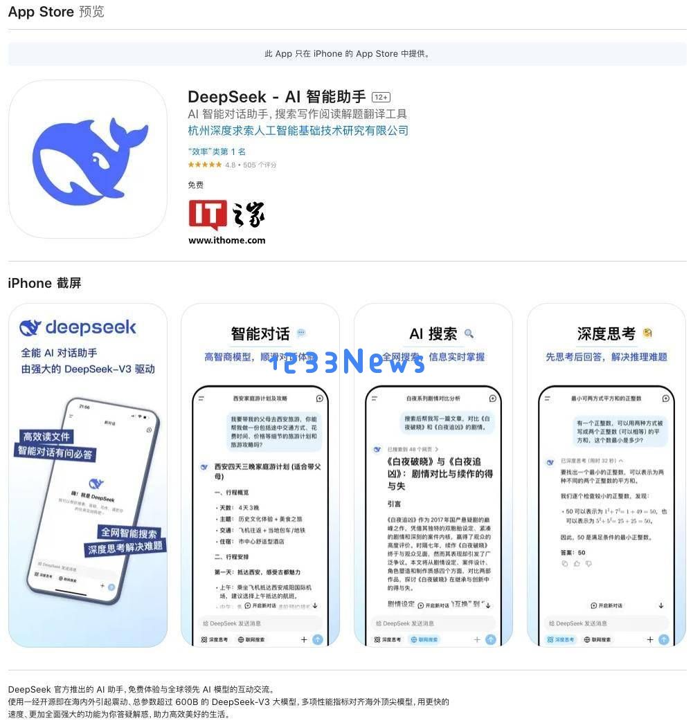 DeepSeekAI助手成功超越ChatGPT，勇夺苹果AppStore免费榜首位置！