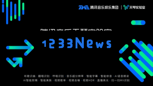 腾讯音乐成功获得高新技术企业认证，携手创新与产业服务开创数字音乐的新篇章