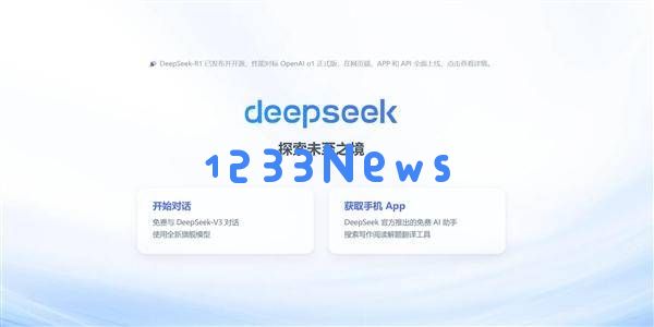 DeepSeek备受关注，冯骥盛称其为国家级重磅科技创新成果引发热议