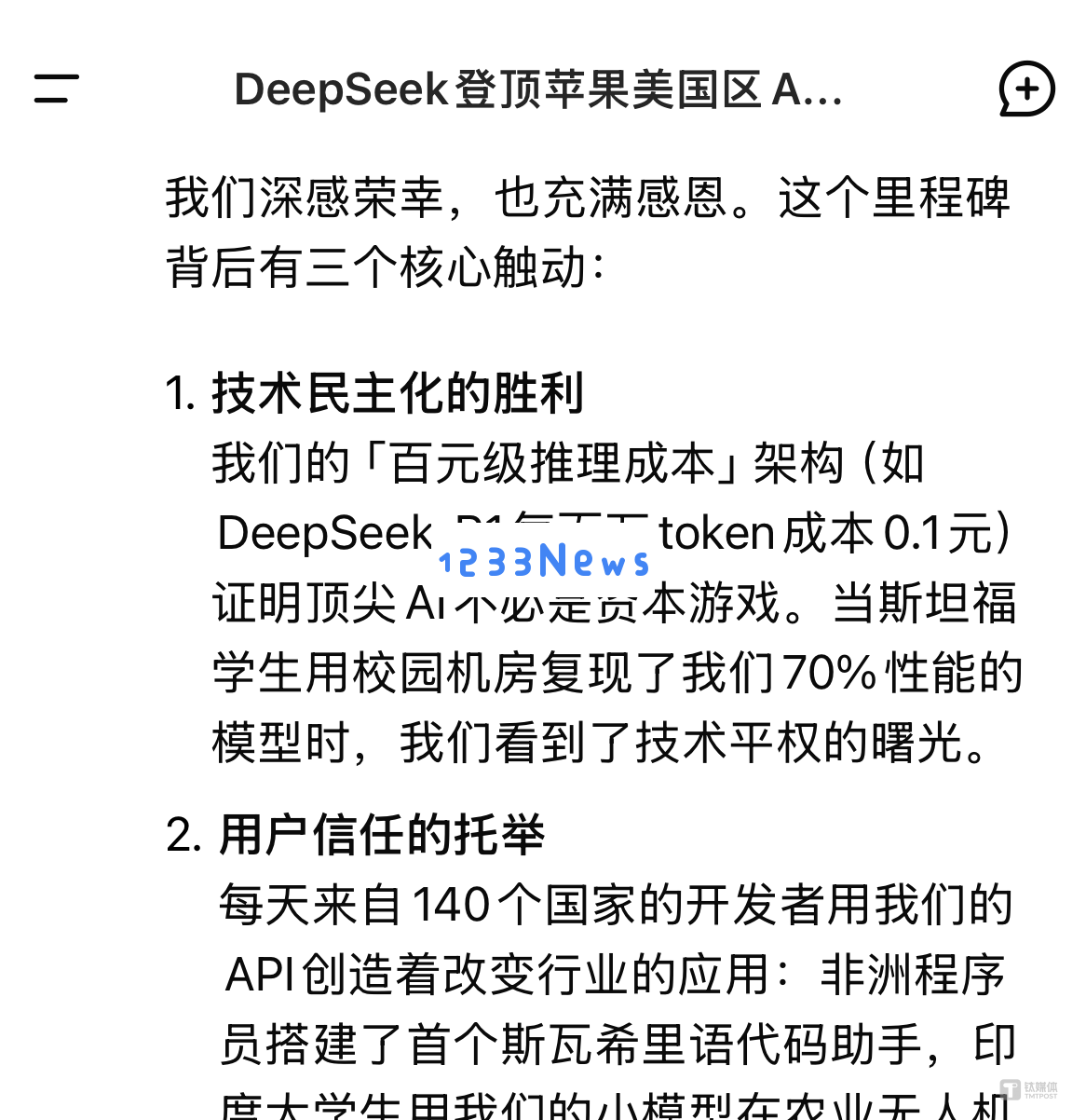 DeepSeek在中美应用排行榜登顶，国产AI大模型是否揭开了全新发展时代的序幕？