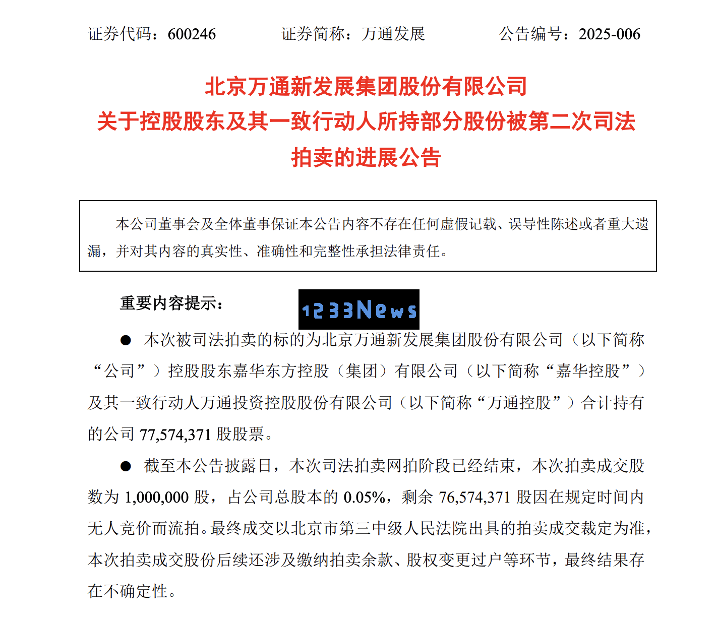 万通发展重组宣告结束，未来控制权动荡不定，公司的转型路线究竟何去何从？