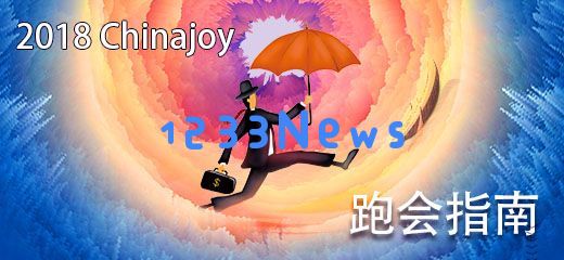 2018年ChinaJoy会议活动跑会的全面指南_火热收集中，敬请期待